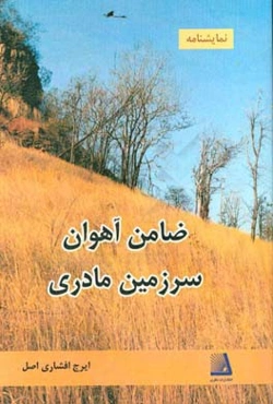 ضامن آهوان سرزمین مادری