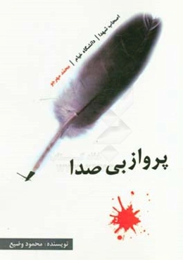 پرواز بی‌صدا: بر اساس زندگی واقعی یکی از اصحاب الشهدای دانشجویان دانشگاه خیام (محمد مهرجو)