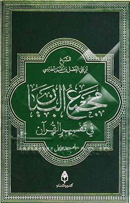 مجمع البیان فی تفسیر القرآن و الفرقان