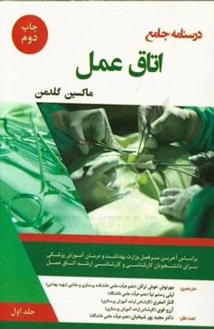 درسنامه جامع اتاق عمل