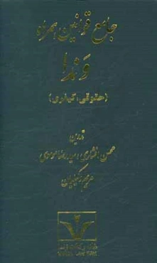 جامع قوانین همراه وندا (حقوقی و کیفری)