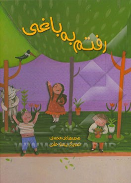 رفتم به باغی