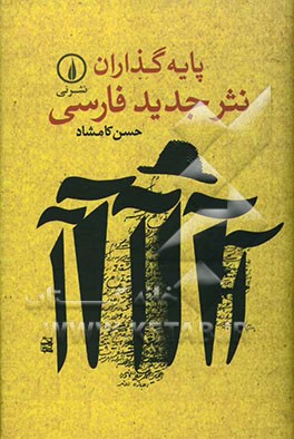 پایه‌گذاران نثر جدید فارسی