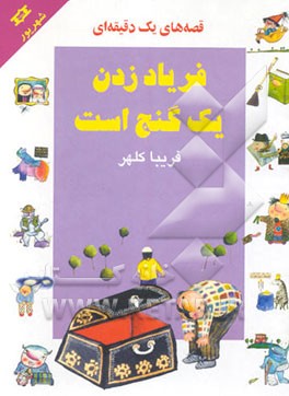 فریاد زدن یک گنج است