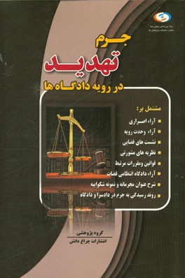 جرم تهدید در رویه دادگاه‌ها