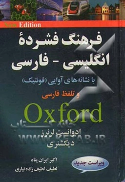 فرهنگ فشرده انگلیسی - فارسی آکسفورد ادوانست لرنرز (با تلفظ فارسی / فونتیک)