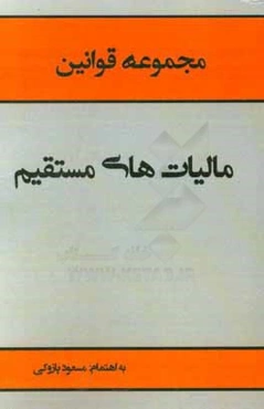 متن کامل مجموعه قوانین مالیات‌های مستقیم با آخرین اصلاحات 1394/4/31