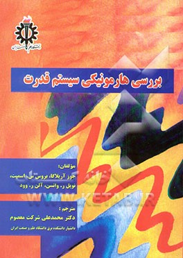 بررسی هارمونیکی سیستم قدرت