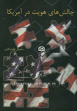 چالش‌های هویت در آمریکا