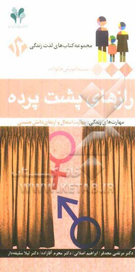 رازهای پشت پرده: مهارت‌های زندگی: مهارت انتقال و ارتقای دانش جنسی