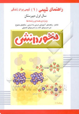 راهنمای شیمی (1) شیمی برای زندگی سال اول دبیرستان (ویژه‌ی کلیه‌ی رشته‌ها
