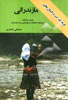 فرهنگ ضرب‌المثل‌های مازندرانی