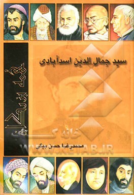 سیدجمال‌الدین اسدآبادی