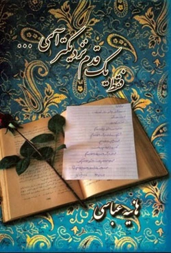 فقط یک قدم نزدیک‌تر آی ...: اشعار و دل‌نوشته‌های هانیه عباسی