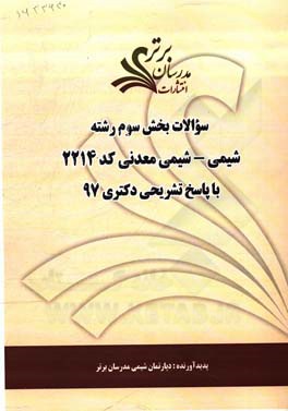 سوالات بخش سوم رشته شیمی - شیمی معدنی کد 2214 با پاسخ تشریحی دکتری 97