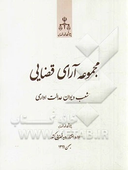 مجموعه آرای قضایی شعب دیوان عدالت اداری بهمن 1391