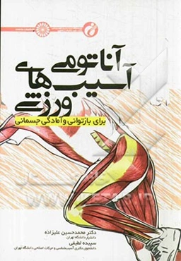 آناتومی آسیب‌های ورزشی برای بازتوانی و آمادگی جسمانی