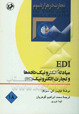 EDI مبادله الکترونیک داده‌ها و تجارت الکترونیک (EC