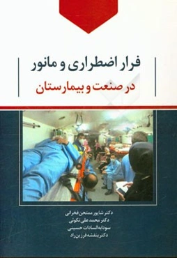 فرار اضطراری و مانور در صنعت و بیمارستان