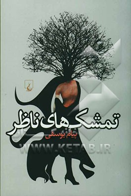 تمشک‌های ناظر