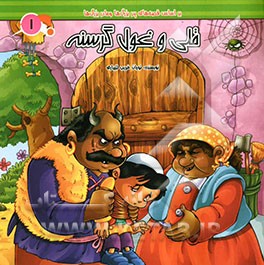 قلی و غول گرسنه: بر اساس قصه‌های پدربزرگ‌ها و مادربزرگ‌ها