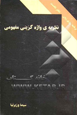 نظریه‌ی واژه‌گزینی مفهومی