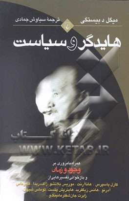 هادیگر و سیاست: همراه با مروری بر وجود و زمان و بازخوانی تفسیرهایی از: کارل یاسپرس، هانا آرنت، ...