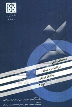 راهنمای بالینی مراقبت و درمان بیماران دیابتی نوع 2