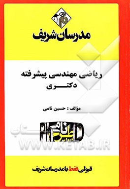 ریاضی مهندسی پیشرفته "دکتری"