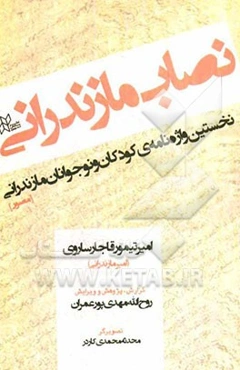 نصاب مازندرانی: نخستین واژه‌نامه‌ی کودکان و نوجوانان مازندرانی