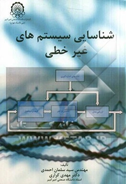شناسایی سیستم‌های غیر خطی