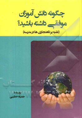 چگونه دانش‌آموزان موفقی داشته باشید؟ (غلبه بر ناهنجاری‌ها در مدرسه)