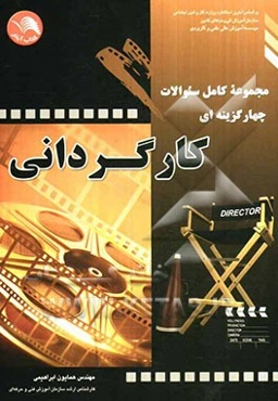 مجموعه کامل سئوالات چهارگزینه‌ای کارگردانی