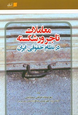 معاملات تاجر ورشکسته در نظام حقوقی ایران