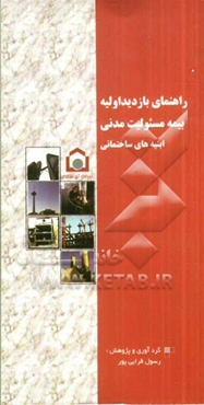 راهنمای بازدید اولیه بیمه مسئولیت مدنی (ابنیه‌های ساختمانی) در مقابل کارکنان و اشخاص ثالث (ابنیه‌های ساختمانی)