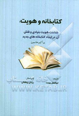 کتابخانه و هویت: شناخت هویت بنیادی و نقش آن در ایجاد کتابخانه‌های جدید