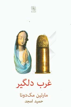 غرب دلگیر