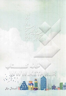 درآمدی بر سرمایه اجتماعی با رویکرد جامعه‌شناسی شهری