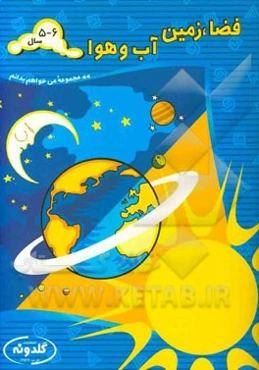 فضا، زمین، آب و هوا