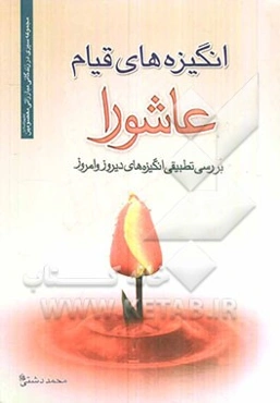 انگیزه‌های قیام عاشورا