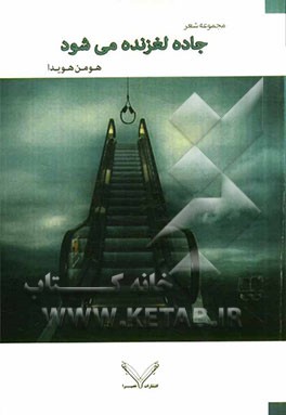 جاده لغزنده می‌شود