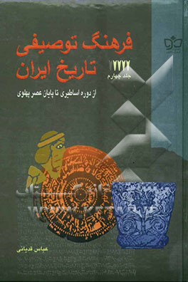 فرهنگ توصیفی تاریخ ایران: از دوره اساطیری تا پایان عصر پهلوی