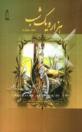 هزار و یک شب