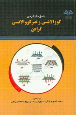 عامل‌دار کردن کووالانسی و غیرکووالانسی گرافن