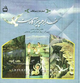 خدا بر همه چیز آگاه است