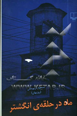 ماه در حلقه‌ی انگشتر