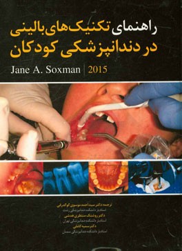 راهنمای تکنیک‌های بالینی در دندانپزشکی کودکان