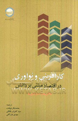 کارآفرینی و نوآوری در اقتصاد مبتنی بر دانش "چالش‌ها و استراتژی‌ها"