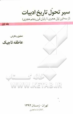 سیر تحول تاریخ ادبیات (از قرن اول هجری تا پایان قرن پنجم هجری)