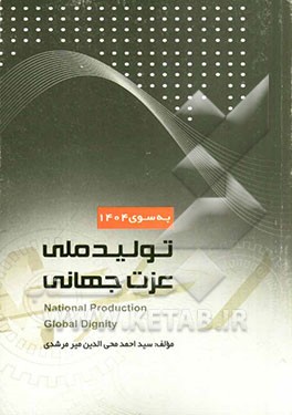 به سوی 1404 تولید ملی، عزت جهانی